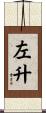 左升 Scroll
