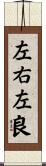 左右左良 Scroll