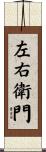 左右衛門 Scroll