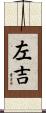 左吉 Scroll