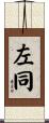 左同 Scroll