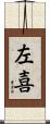 左喜 Scroll