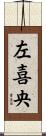 左喜央 Scroll