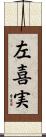左喜実 Scroll