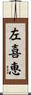 左喜恵 Scroll