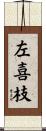 左喜枝 Scroll