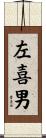 左喜男 Scroll