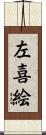左喜絵 Scroll