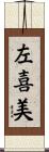 左喜美 Scroll
