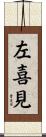 左喜見 Scroll