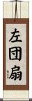 左団扇 Scroll
