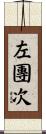 左團次 Scroll