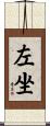 左坐 Scroll