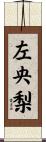 左央梨 Scroll