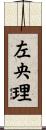 左央理 Scroll