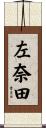 左奈田 Scroll