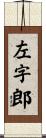 左字郎 Scroll