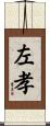 左孝 Scroll