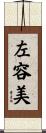 左容美 Scroll