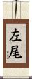 左尾 Scroll