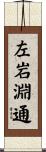 左岩淵通 Scroll
