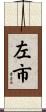 左市 Scroll