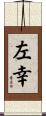 左幸 Scroll