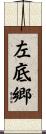 左底郷 Scroll