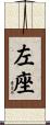 左座 Scroll