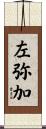 左弥加 Scroll