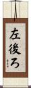 左後ろ Scroll