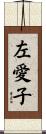 左愛子 Scroll