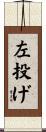 左投げ Scroll
