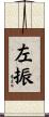 左振 Scroll