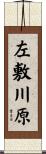 左敷川原 Scroll