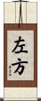 左方 Scroll