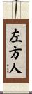 左方人 Scroll