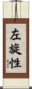左旋性 Scroll