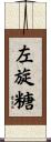左旋糖 Scroll