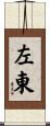 左東 Scroll