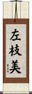 左枝美 Scroll