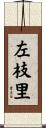 左枝里 Scroll
