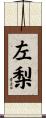 左梨 Scroll