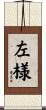 左様 Scroll