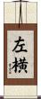左横 Scroll