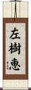左樹恵 Scroll