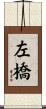 左橋 Scroll