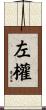 左權 Scroll