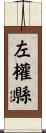 左權縣 Scroll
