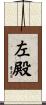 左殿 Scroll